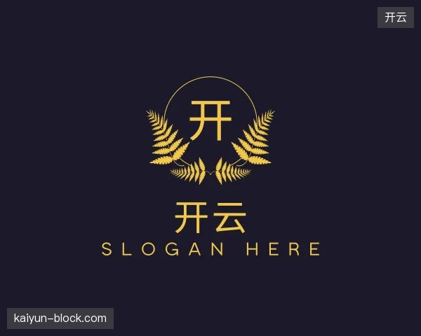 认识开云平台